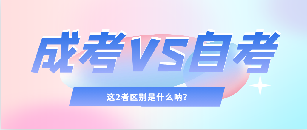2024年提升学历，选择成人高考还是自考，建议收藏！勉县成考网