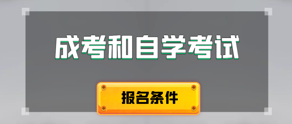 2024年成人高考和自学考试报名条件有什么不一样。勉县成考网