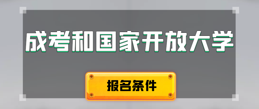 成人高考和国家开放大学报名条件有哪些不同。勉县成考网