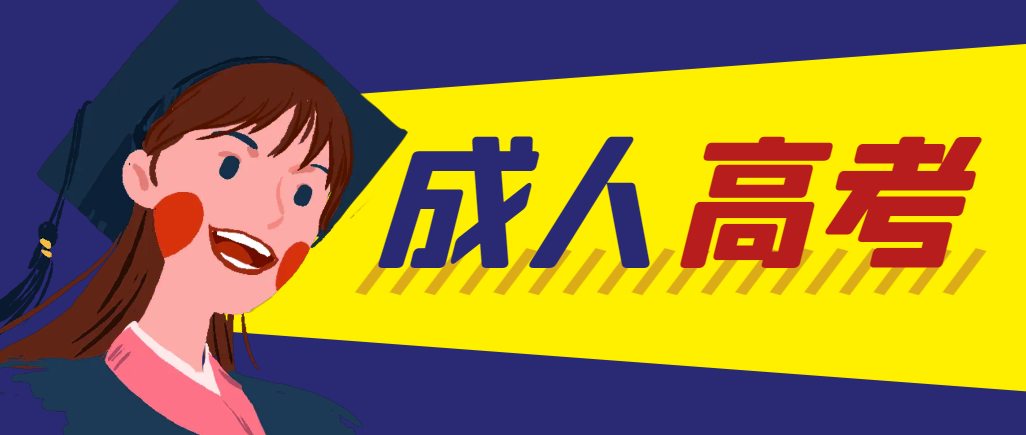 当年成人高考都考完试了还能再接着报考吗？勉县成考网