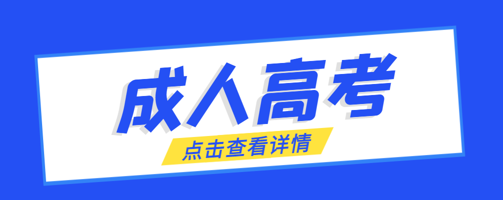 勉县成考免试生是直接录取吗?怎么查询录取？勉县成考网