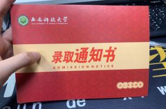 西安科技大学录取通知书